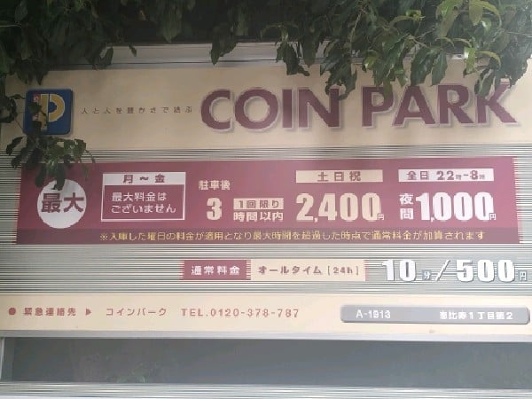 コインパーク恵比寿1丁目第2 の写真 3