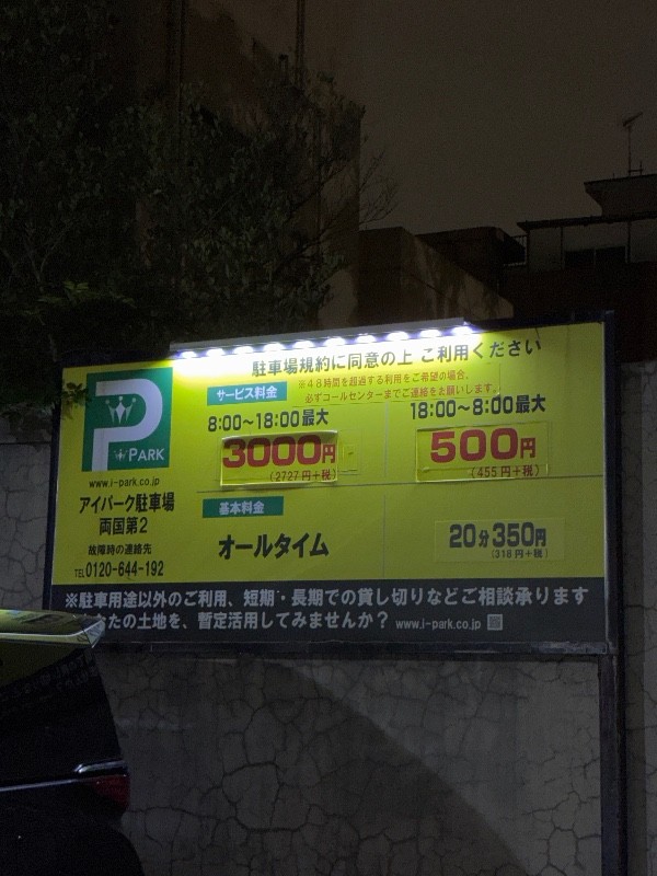 アイパーク駐車場両国第2 の写真 3