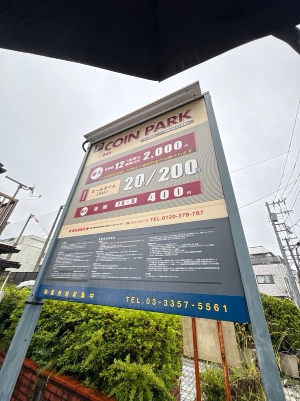 コインパーク 中野中央2丁目第2 の写真 2