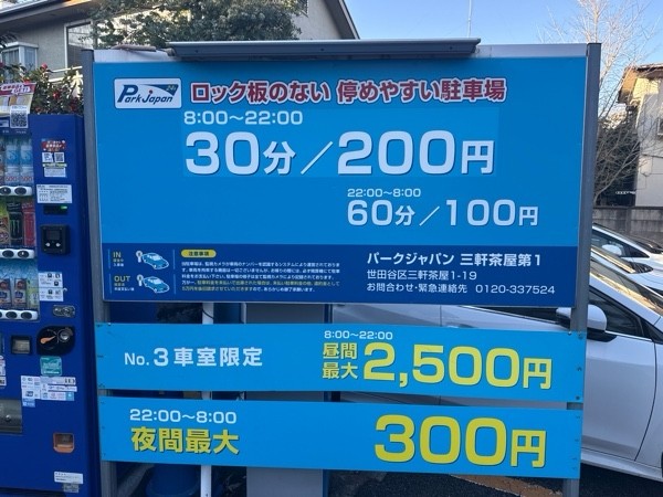 パークジャパン 三軒茶屋第1 の写真 3