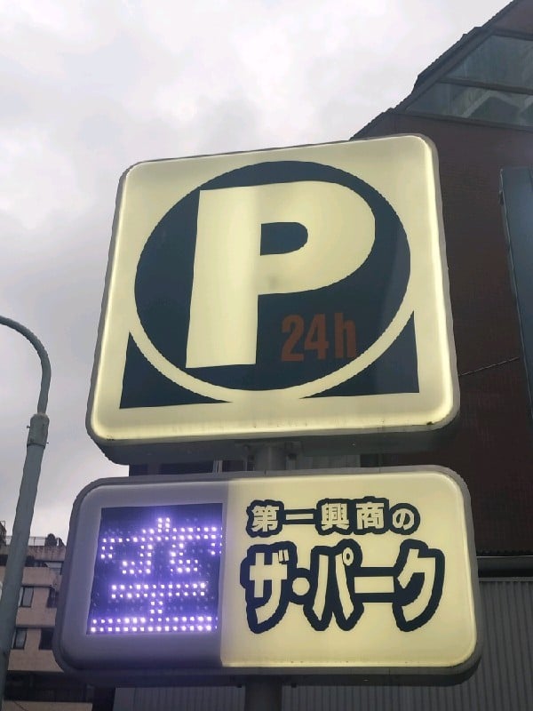 第一興商のザ・パーク の写真 4