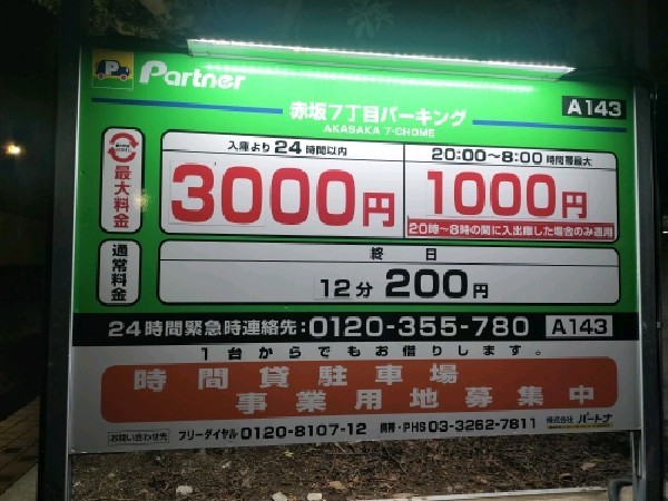パートナ赤坂7丁目パーキング の写真 3