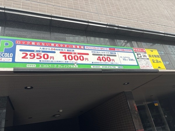 エコロパーク クレイシア秋葉原駐車場 の写真 2