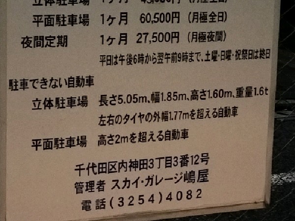 神田西口駐車場 の写真 3