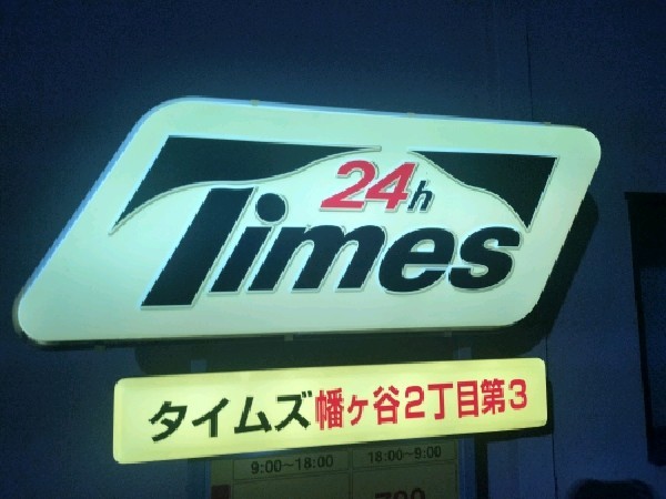 タイムズ幡ヶ谷2丁目第3 の写真 4