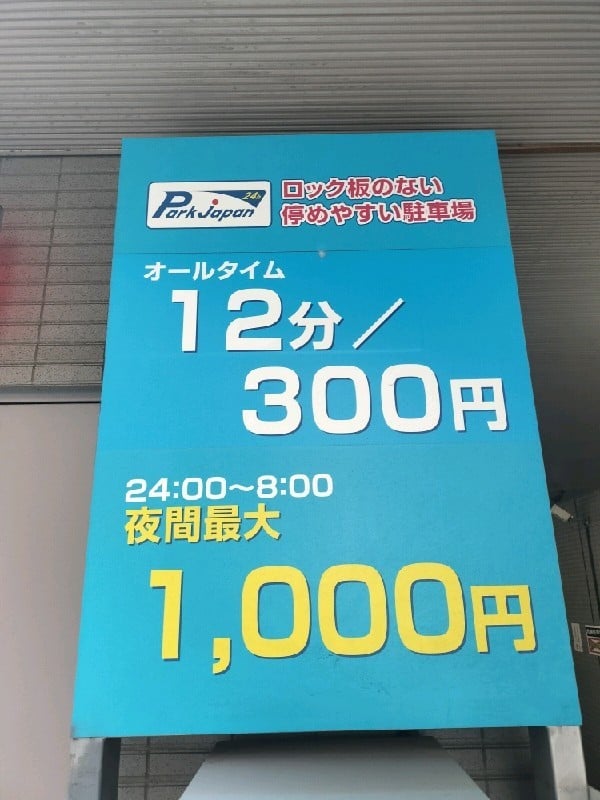 パークジャパン渋谷第9駐車場 の写真 2