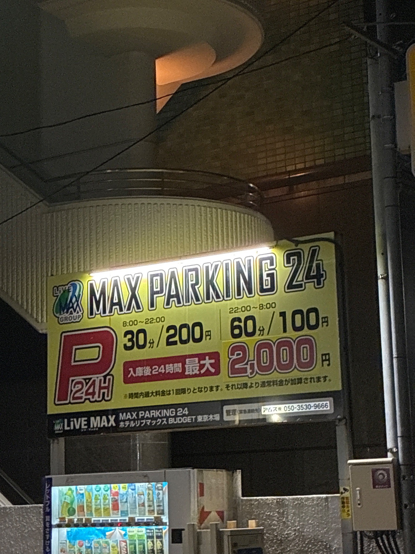 MAX PARKING24ホテルリブマックスBUDGET東京木場 の写真 3