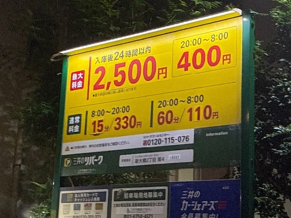 リパーク新大橋2丁目第4 の写真 3