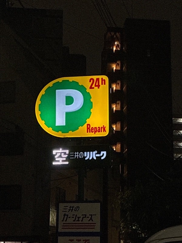 リパーク新大橋2丁目第4 の写真 4