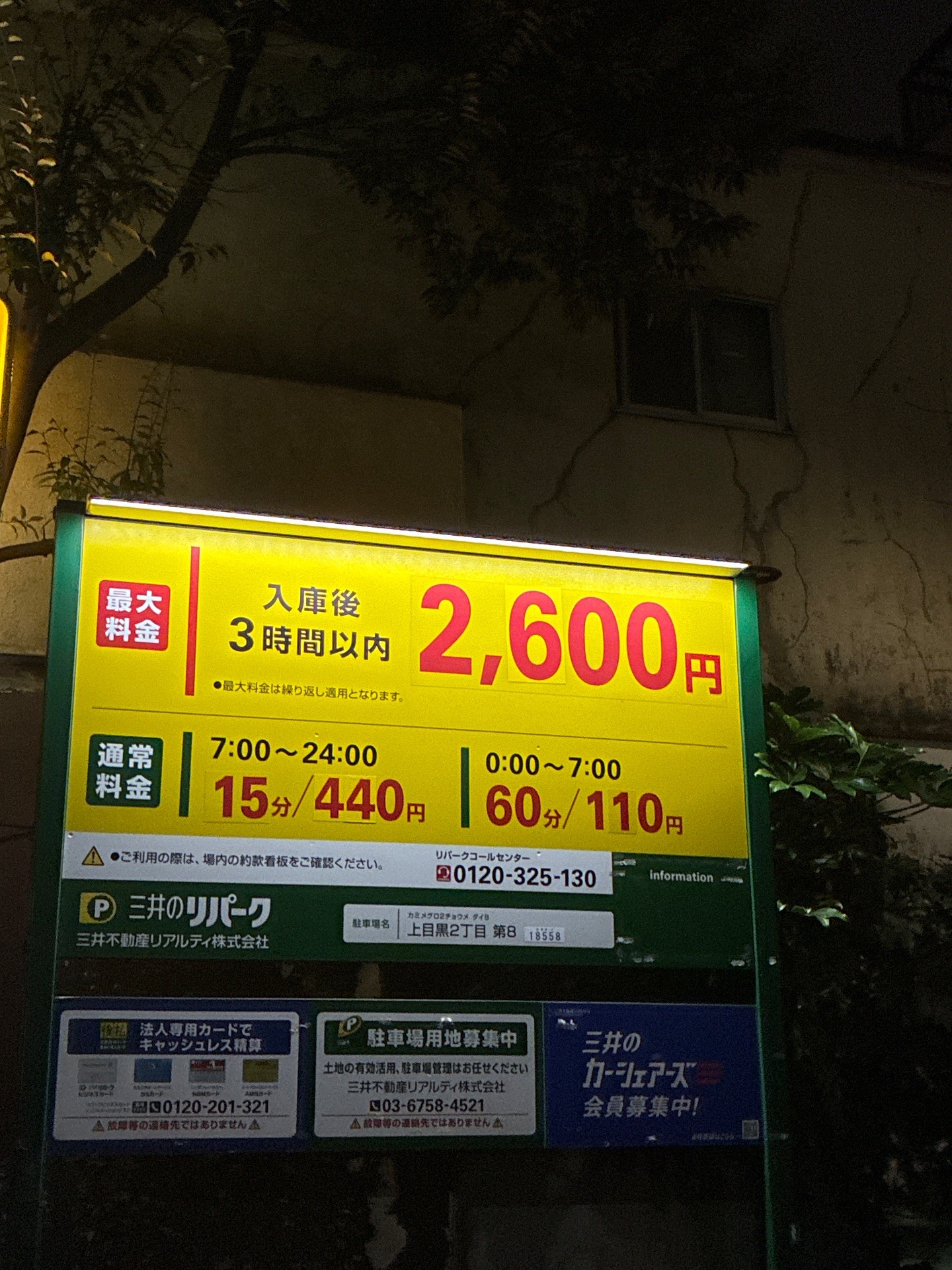 リパーク上目黒2丁目第8 の写真 3