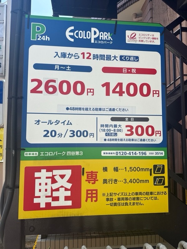 エコロパーク 四谷第3駐車場 の写真 3