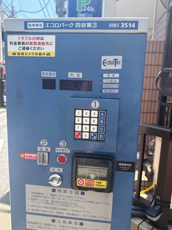 エコロパーク 四谷第3駐車場 の写真 4