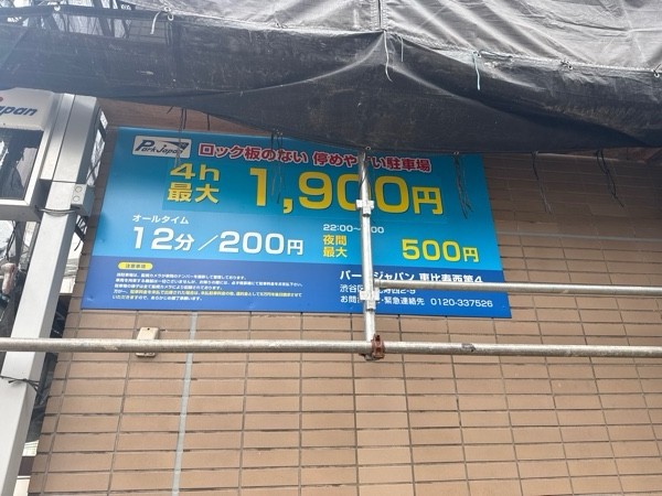 パークジャパン恵比寿西第4駐車場 の写真 3