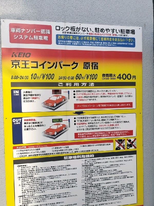 京王コインパーク原宿 の写真 2