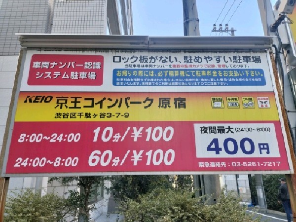 京王コインパーク原宿 の写真 4