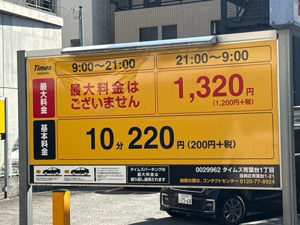 タイムズ青葉台1丁目 の写真 3
