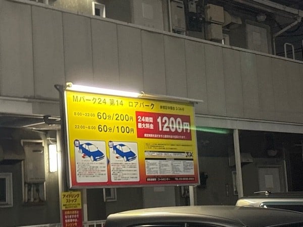 Мパーク24第14(コインパーキング) の写真 2