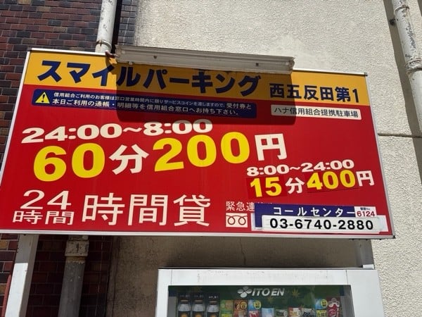 スマイルパーキング西五反田第一 の写真 3
