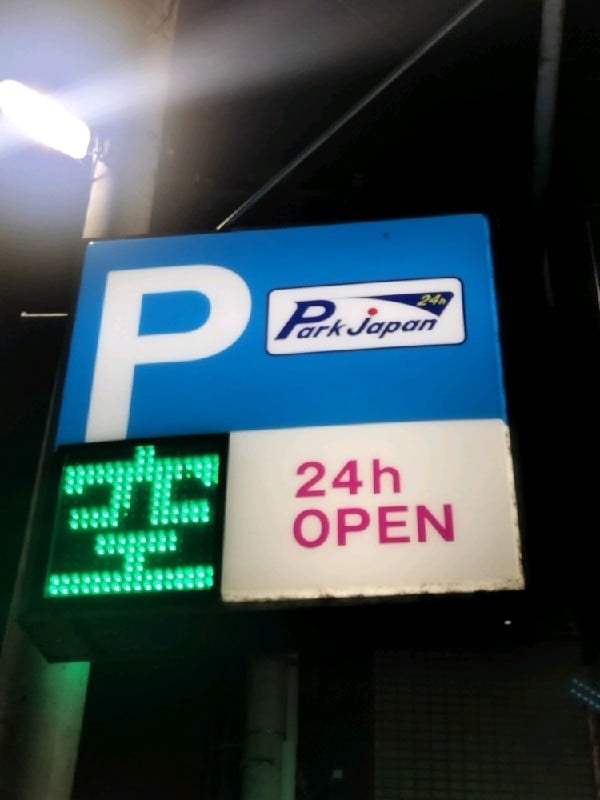 パークジャパン 中野弥生町第12 の写真 4