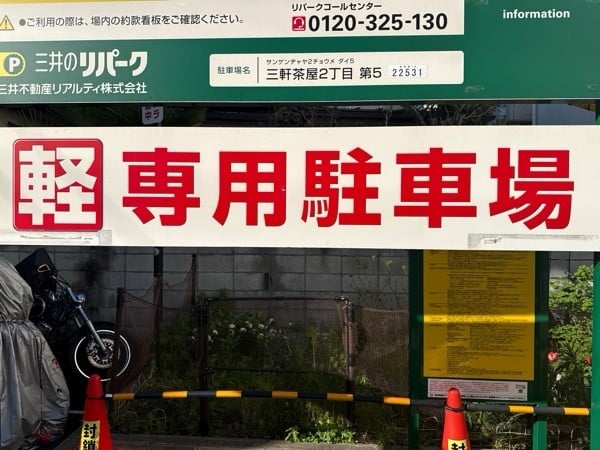 三井のリパーク 三軒茶屋2丁目第5 駐車場 の写真 3