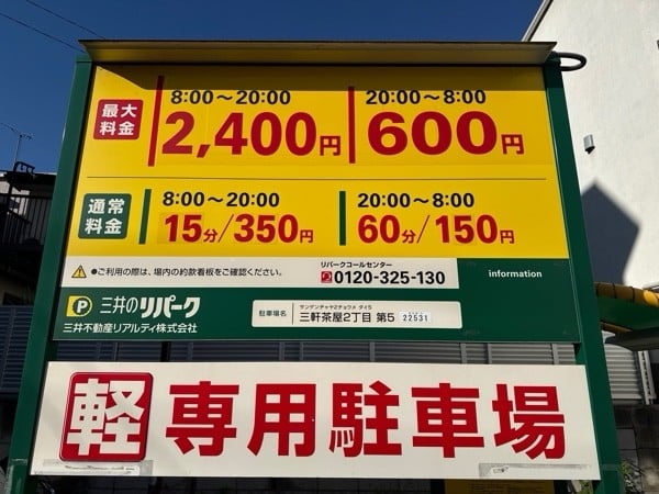 三井のリパーク 三軒茶屋2丁目第5 駐車場 の写真 4
