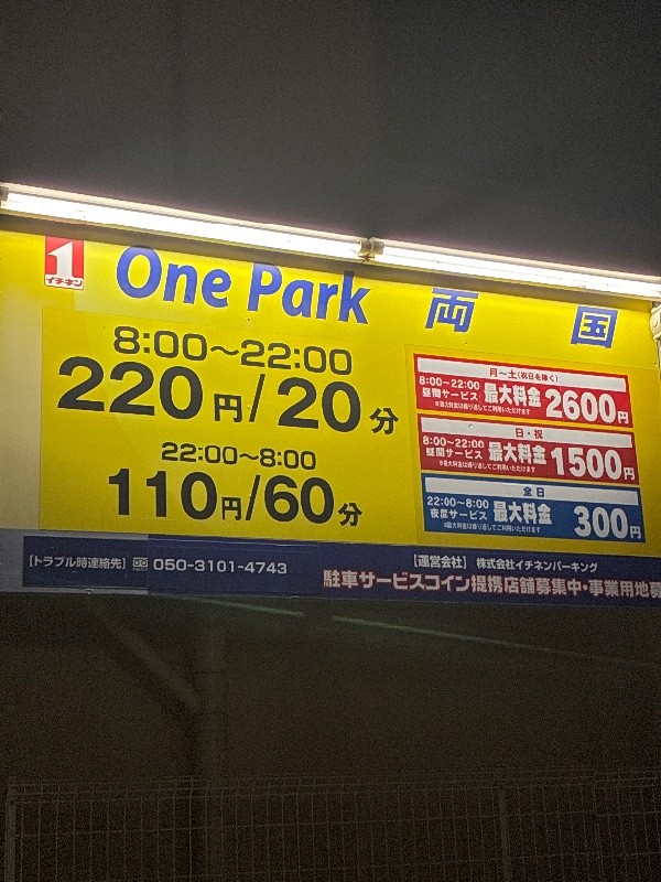 OnePark両国 の写真 4