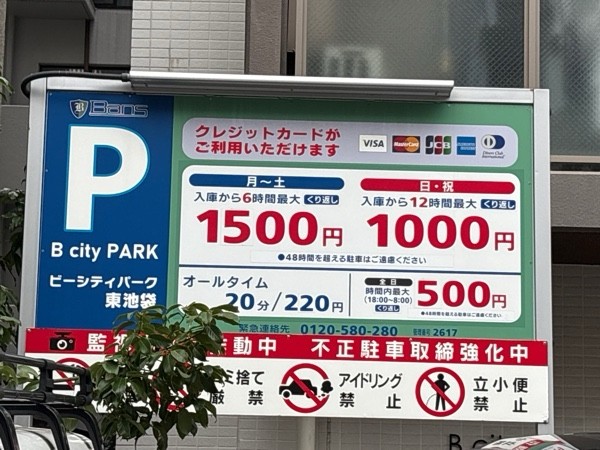 ビーシティパーク 東池袋 の写真 1