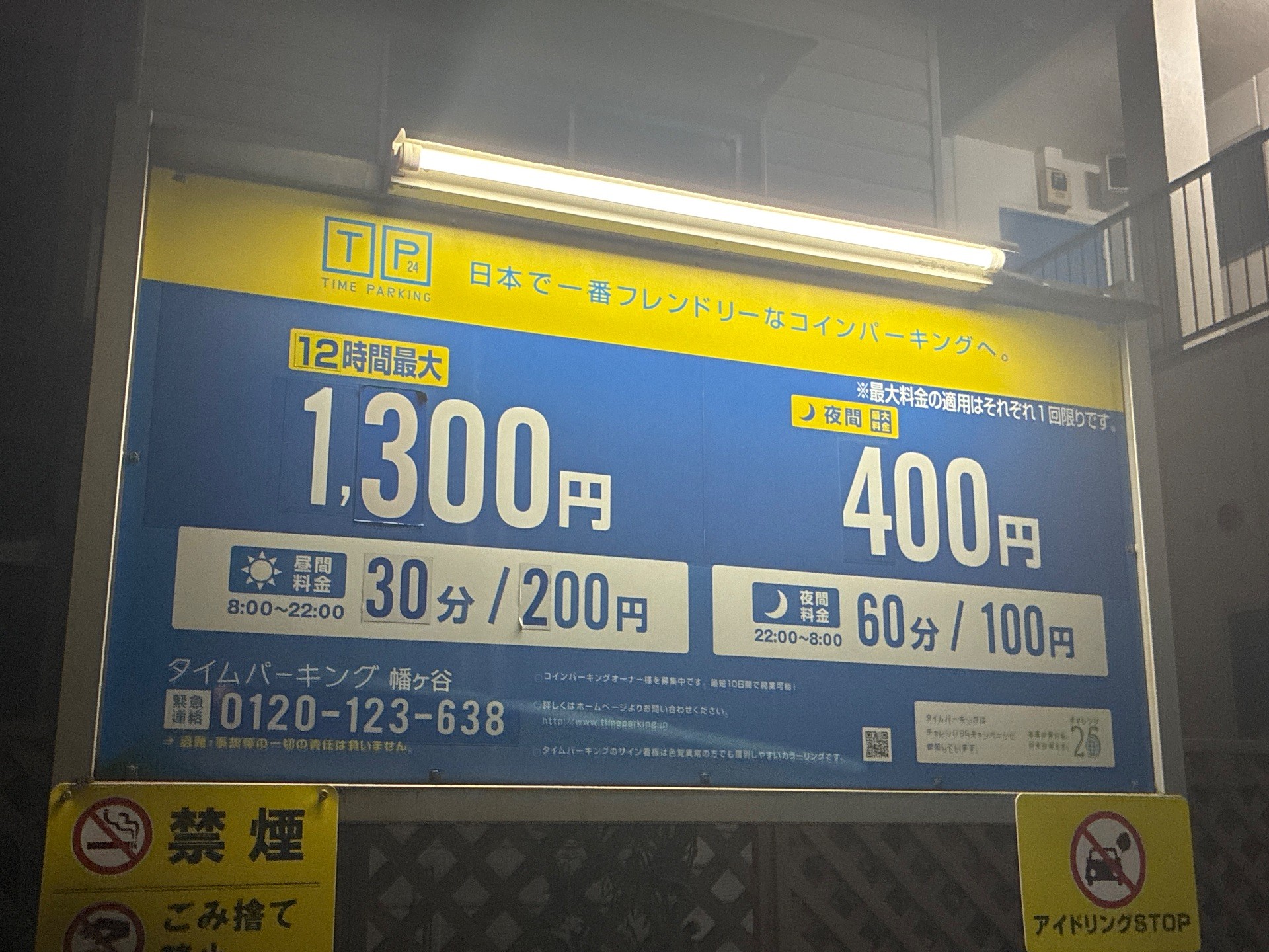 タイムパーキング 幡ヶ谷 の写真 3