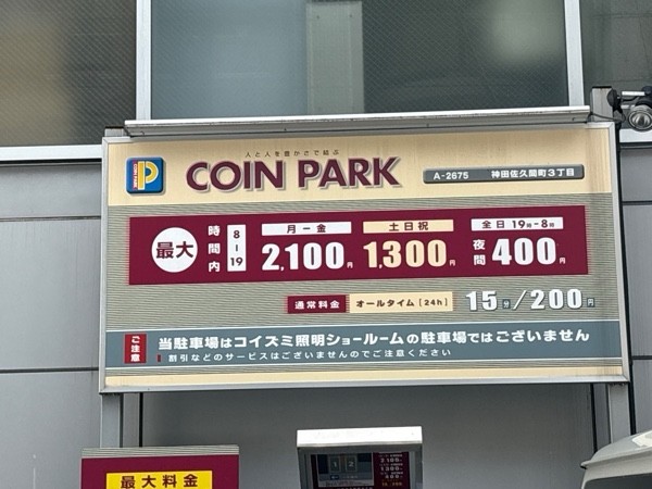 コインパーク神田佐久間町3丁目 の写真 2