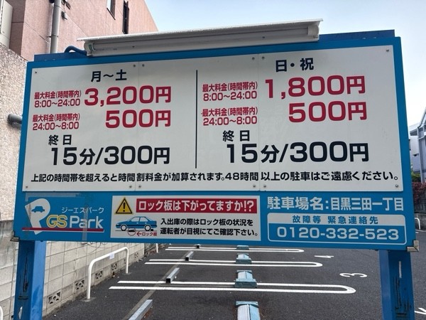 GSパーク目黒三田一丁目駐車場 の写真 3