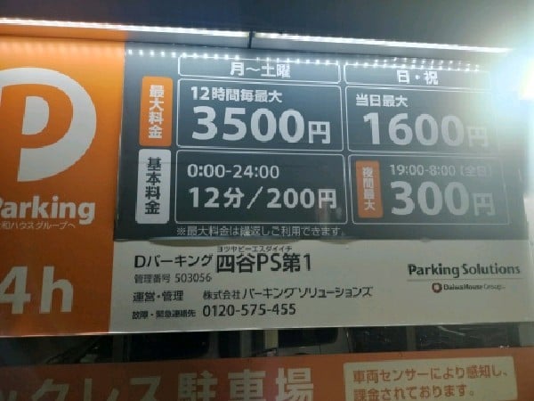 Dパーキング四谷PS第1 の写真 3
