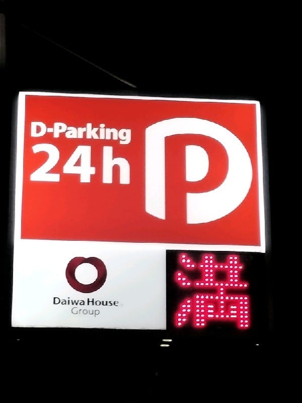 Dパーキング四谷PS第1 の写真 4
