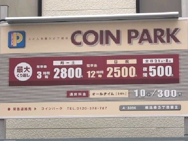 コインパーク恵比寿3丁目第2 の写真 3