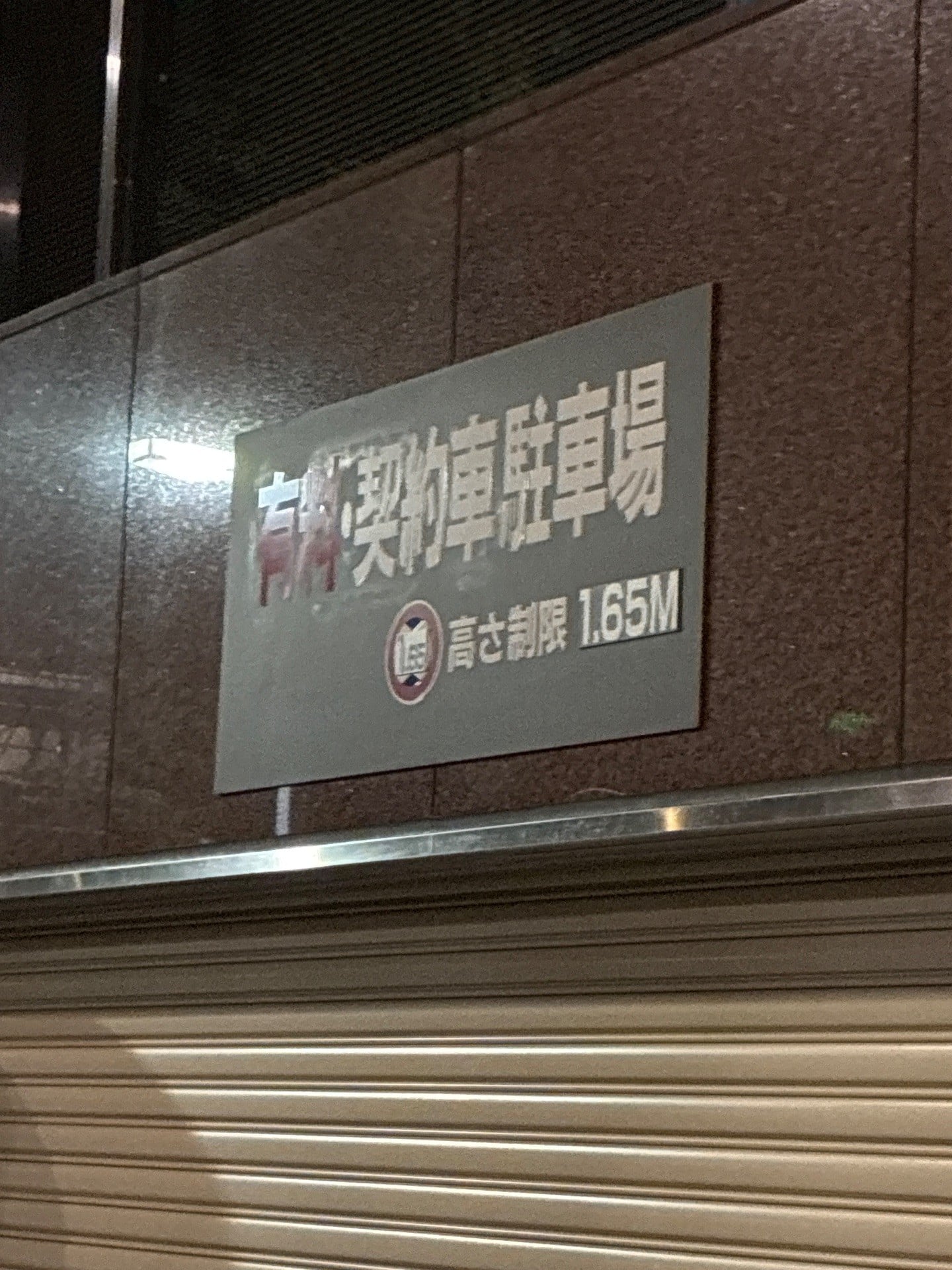 明宝パーキング の写真 2