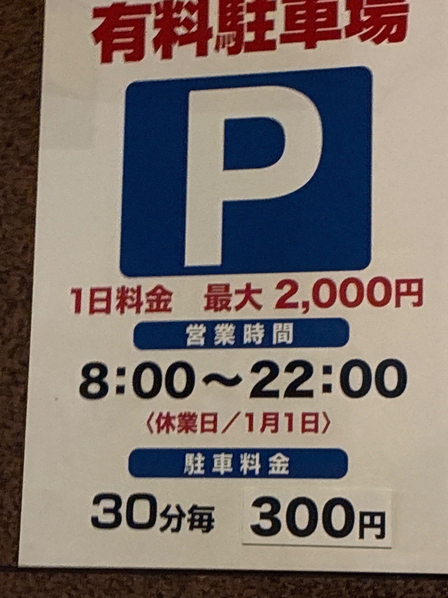明宝パーキング の写真 4