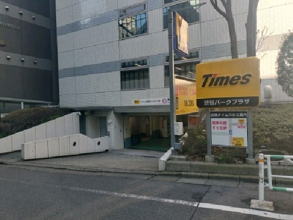 タイムズ渋谷パークプラザ の写真 1