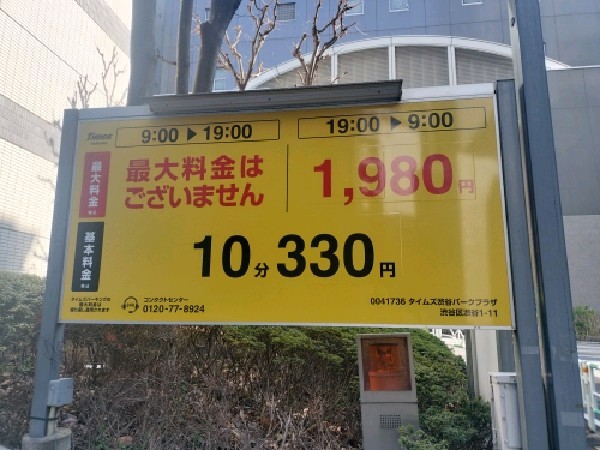 タイムズ渋谷パークプラザ の写真 2