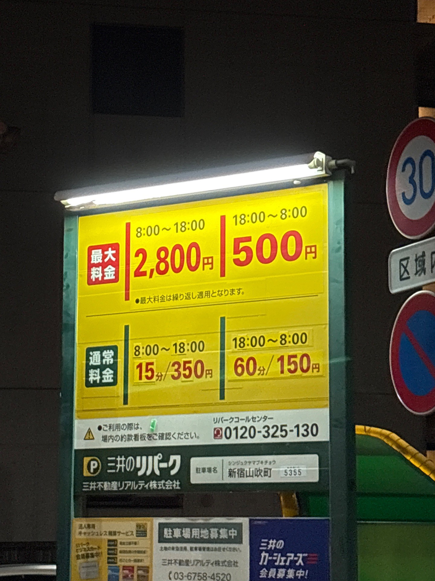リパーク新宿山吹町 の写真 2