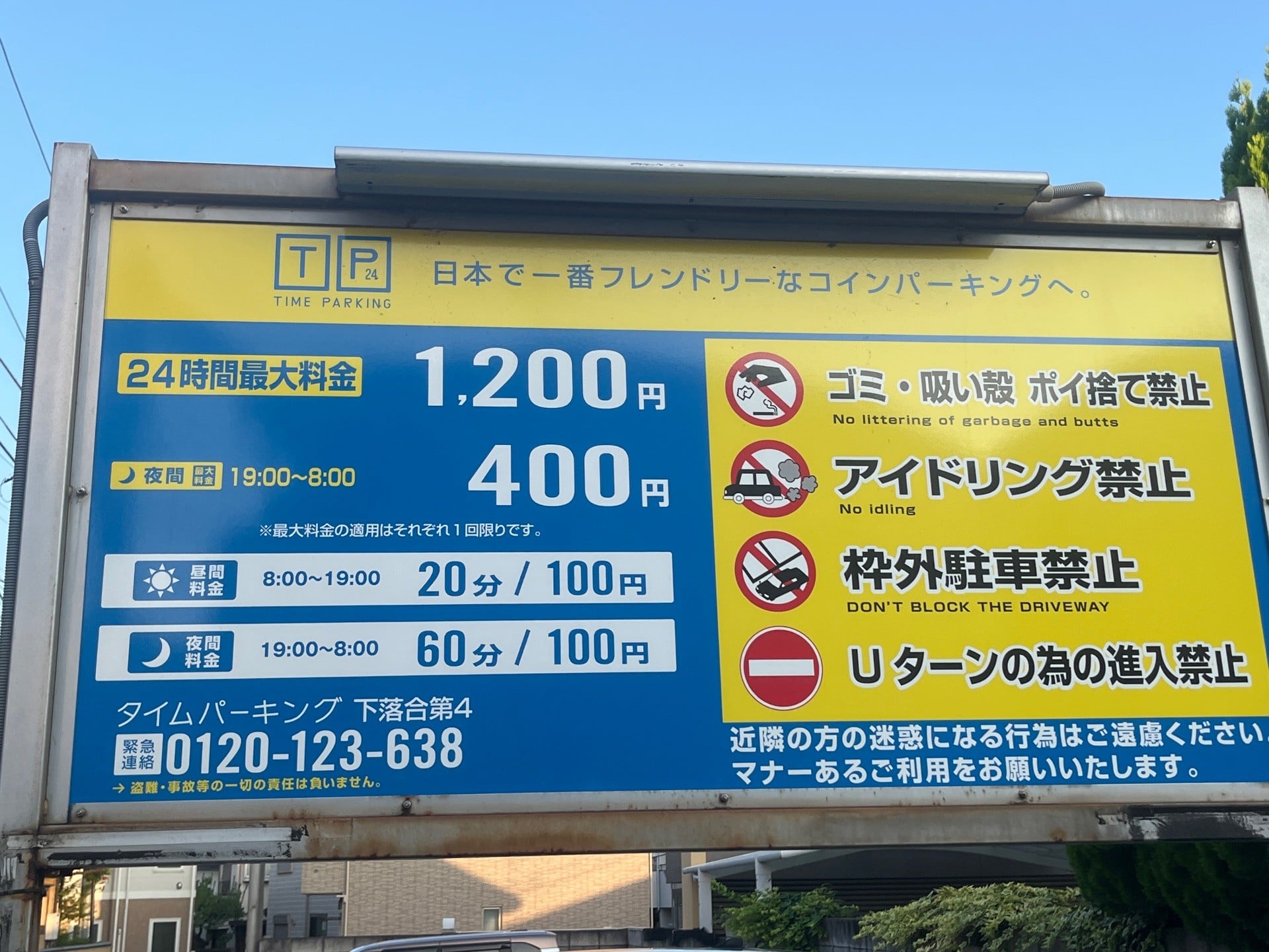 タイムパーキング下落合第4 の写真 3