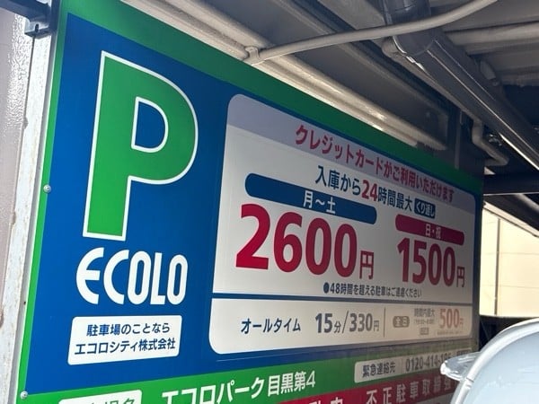 エコロパーク 目黒第4駐車場 の写真 3
