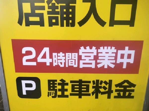 タイムズドン・キホーテ新宿店駐車場 の写真 4