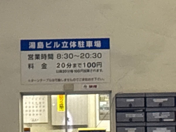湯島ビル立体駐車場 の写真 1