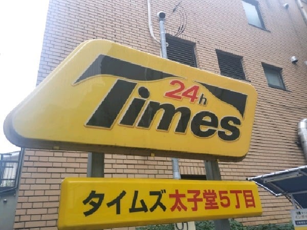 タイムズ太子堂5丁目 の写真 4