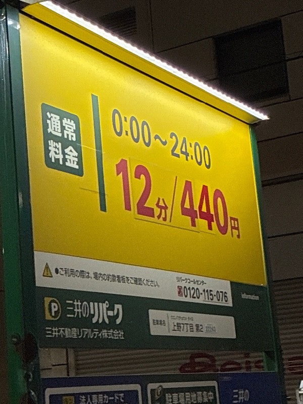 上野7丁目第2 三井のリパーク の写真 3