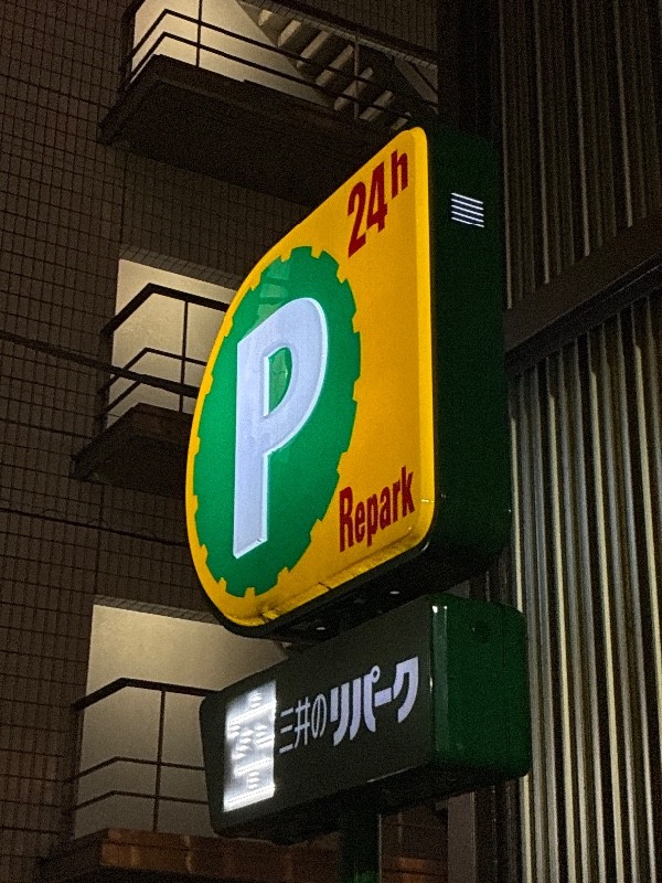 上野7丁目第2 三井のリパーク の写真 4