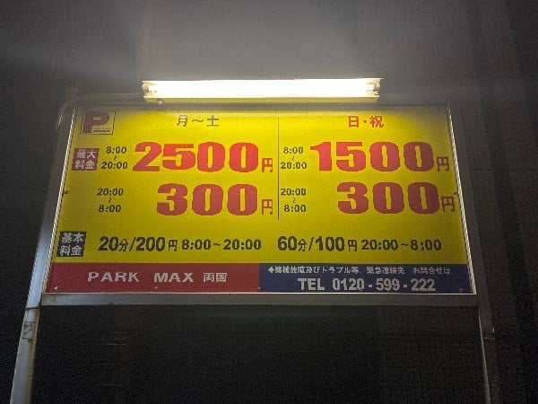 PARK MAX両国 の写真 3
