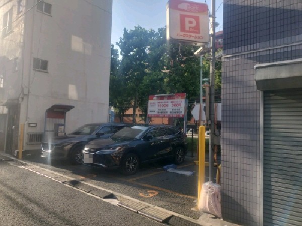 パークステーション西早稲田第1 の写真 1