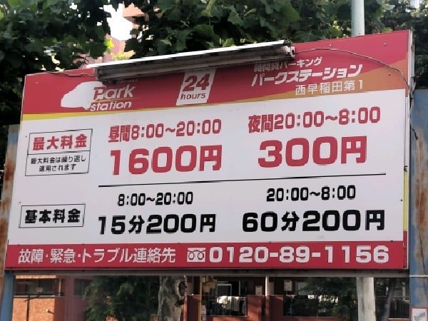 パークステーション西早稲田第1 の写真 3