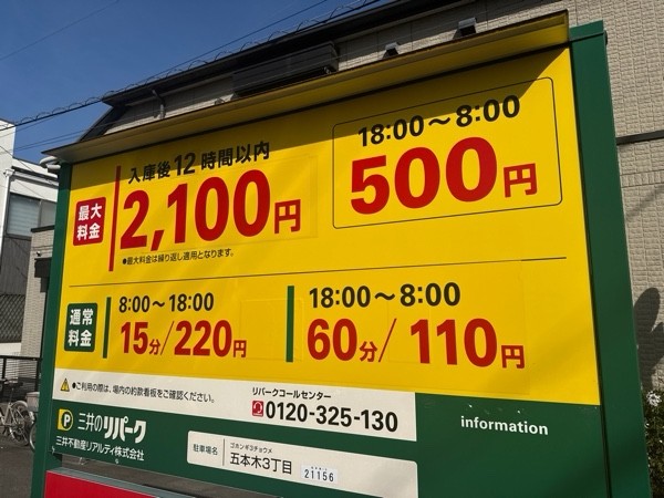 リパーク五本木3丁目 の写真 3