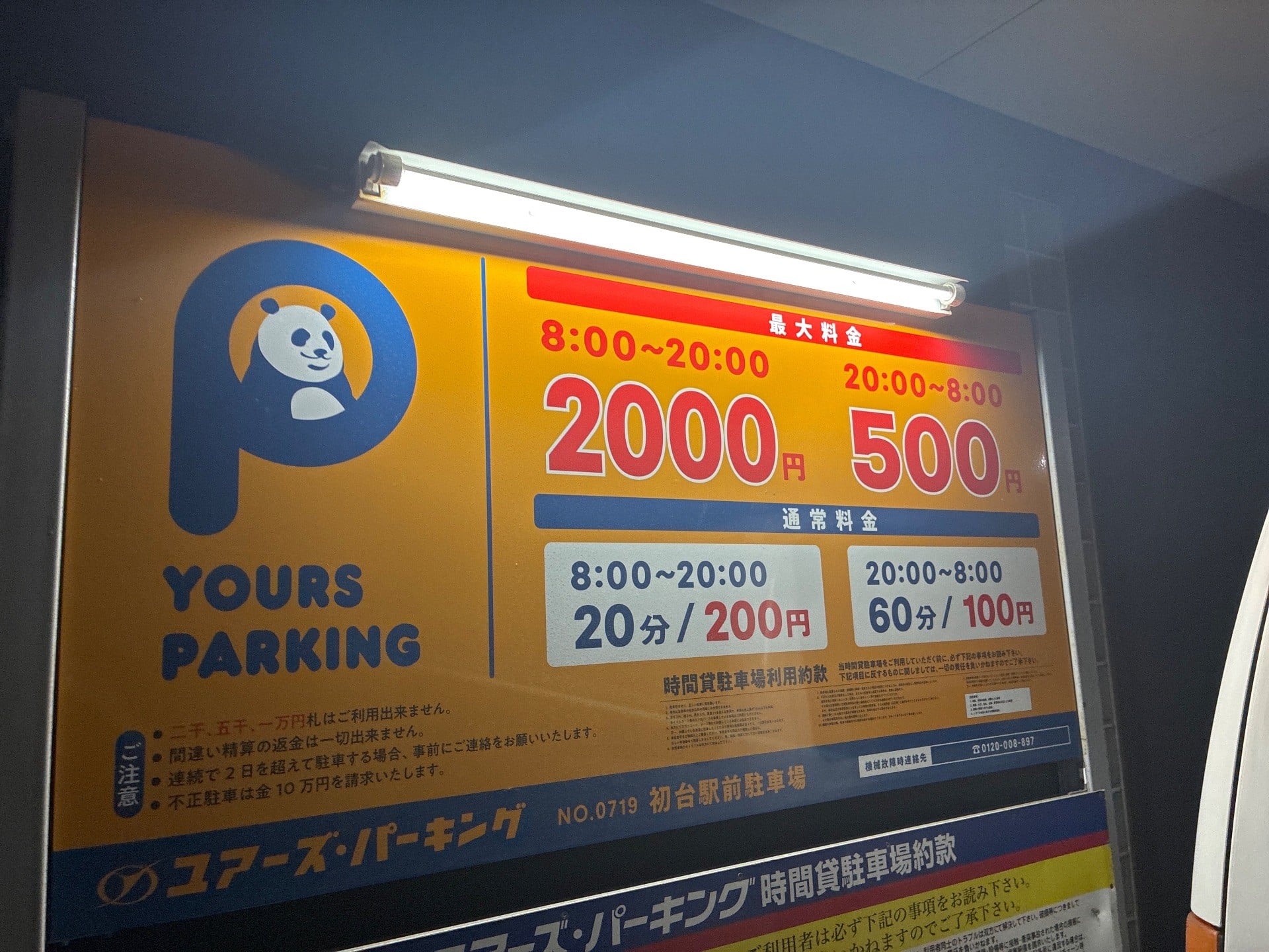 ユアーズ・パーキング初台駅前 の写真 4